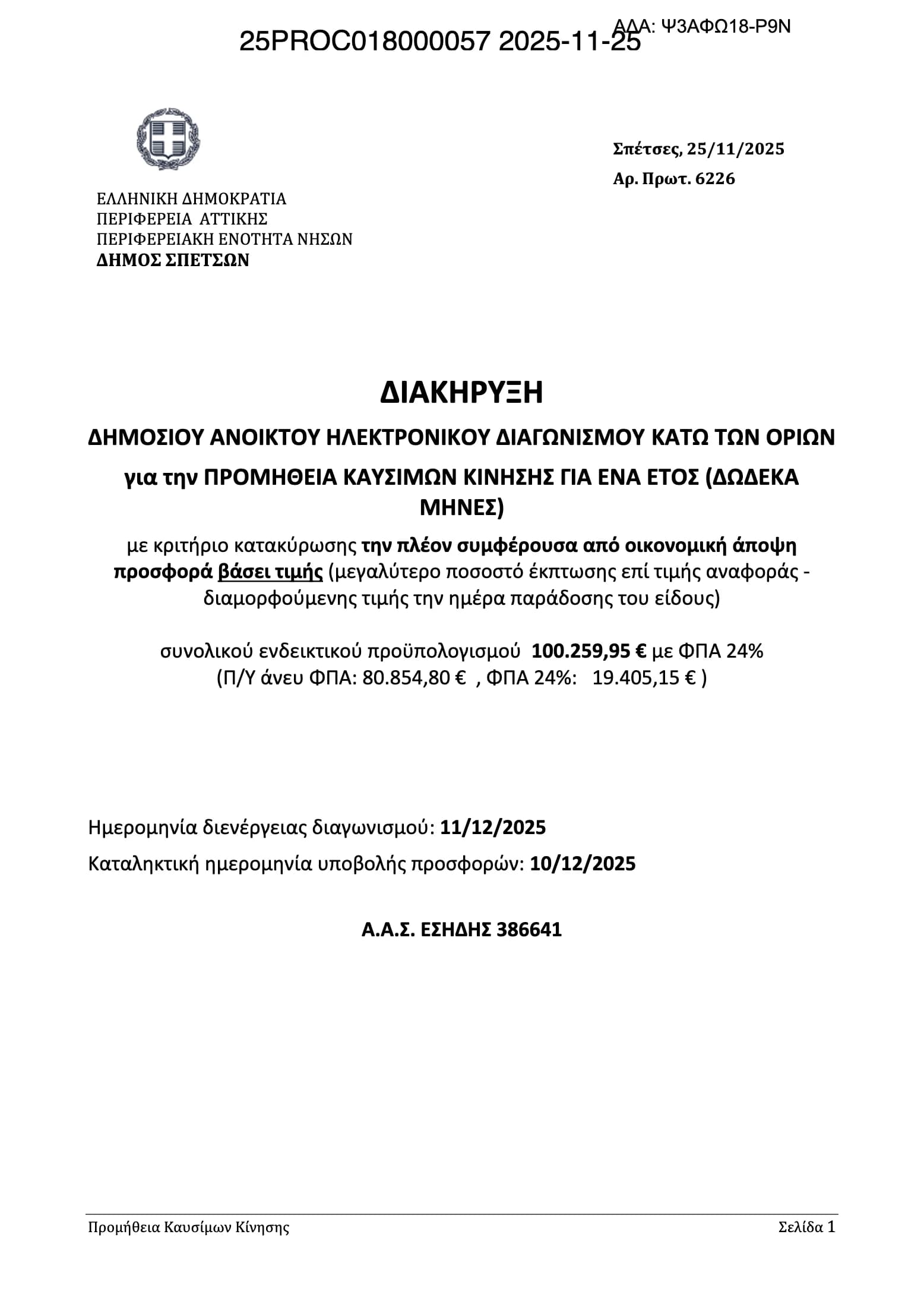Δημόσιος ανοικτός ηλεκτρονικός διαγωνισμός για την προμήθεια καυσίμων κίνησης για ένα έτος