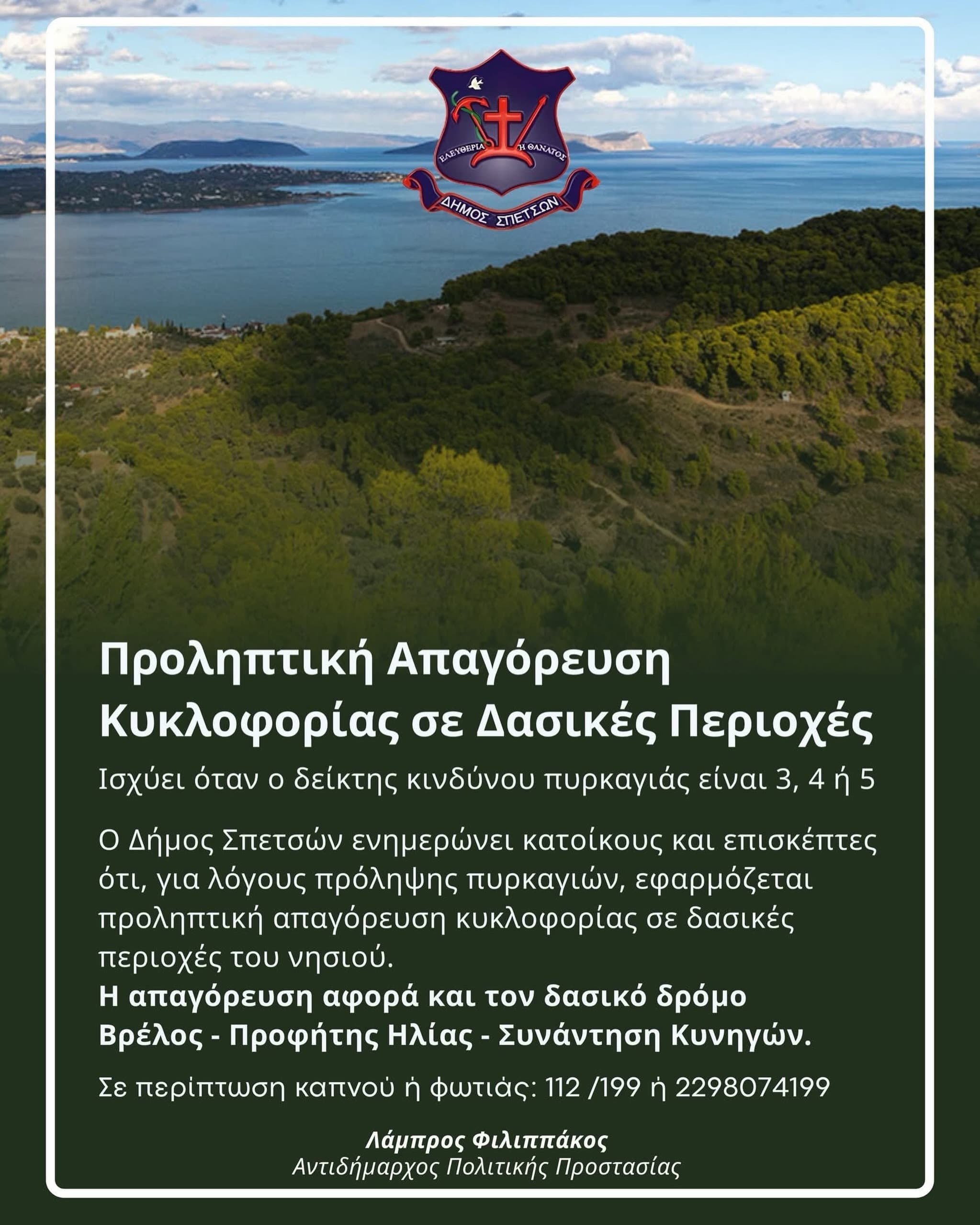 ΠΡΟΛΗΠΤΙΚΗ ΑΠΑΓΟΡΕΥΣΗ ΚΥΚΛΟΦΟΡΙΑΣ ΣΤΙΣ ΔΑΣΙΚΕΣ ΠΕΡΙΟΧΕΣ